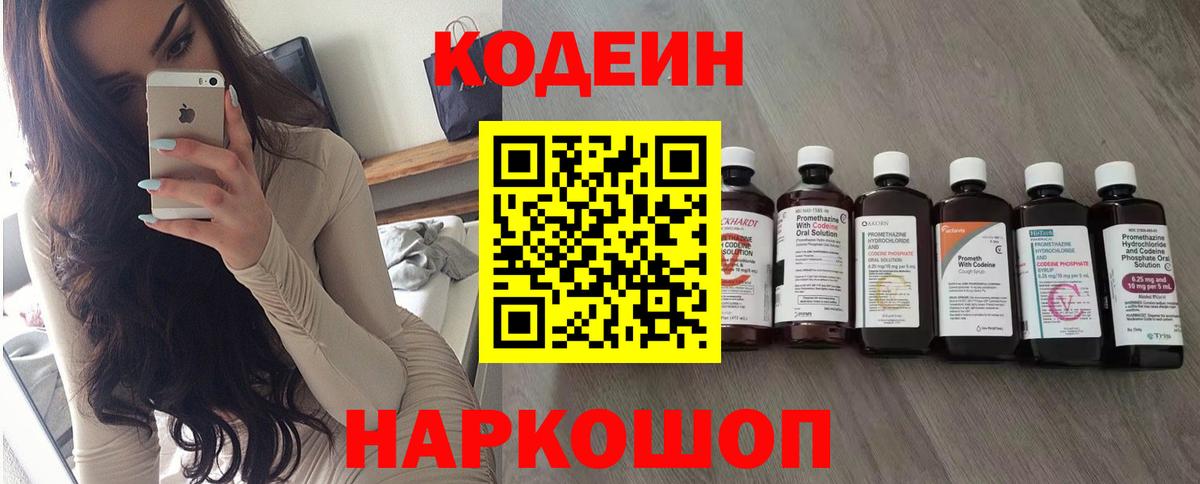 Codein напиток Lean (лин) Петрозаводск