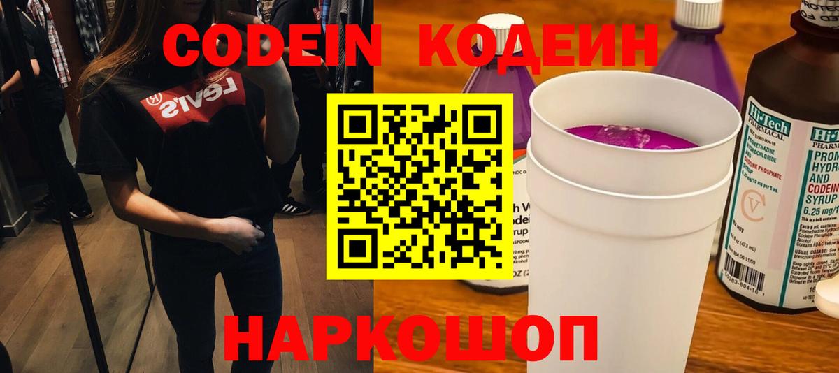 Codein Purple Drank  Вход с VPN  Петрозаводск 